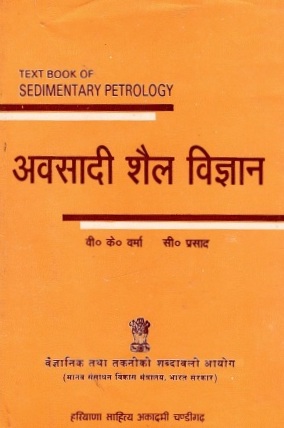 अवसादी शैल विज्ञान | A Text Book of Sedimentary Petrology